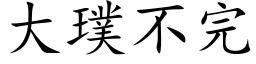 大璞不完 (楷体矢量字库)