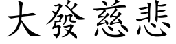 大發慈悲 (楷体矢量字库)