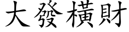 大发横财 (楷体矢量字库)