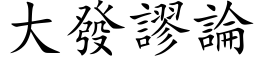 大發謬論 (楷体矢量字库)