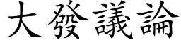 大發議論 (楷体矢量字库)