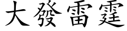 大發雷霆 (楷体矢量字库)