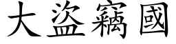 大盗窃国 (楷体矢量字库)