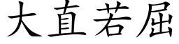 大直若屈 (楷体矢量字库)