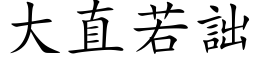 大直若詘 (楷体矢量字库)