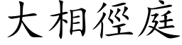 大相徑庭 (楷体矢量字库)