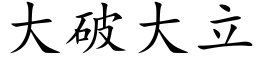 大破大立 (楷体矢量字库)