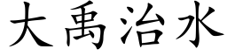 大禹治水 (楷体矢量字库)