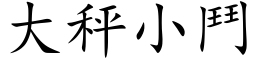 大秤小斗 (楷体矢量字库)