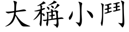 大称小斗 (楷体矢量字库)