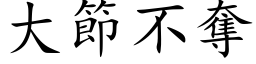 大节不夺 (楷体矢量字库)