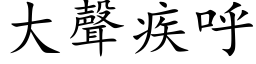 大聲疾呼 (楷体矢量字库)