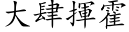 大肆挥霍 (楷体矢量字库)