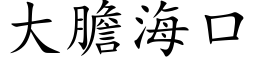 大胆海口 (楷体矢量字库)