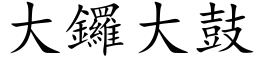 大锣大鼓 (楷体矢量字库)