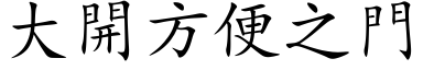 大开方便之门 (楷体矢量字库)