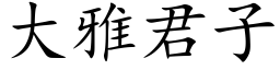 大雅君子 (楷体矢量字库)