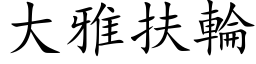 大雅扶轮 (楷体矢量字库)