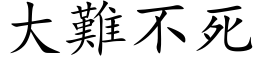 大難不死 (楷体矢量字库)