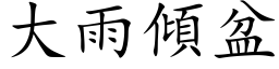 大雨倾盆 (楷体矢量字库)