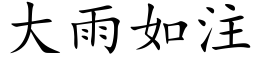 大雨如注 (楷体矢量字库)