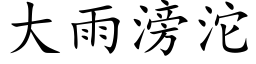 大雨滂沱 (楷体矢量字库)