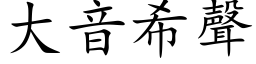 大音希声 (楷体矢量字库)