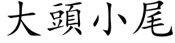 大头小尾 (楷体矢量字库)