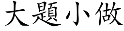 大题小做 (楷体矢量字库)