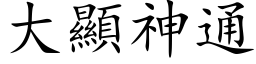 大顯神通 (楷体矢量字库)