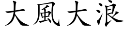 大风大浪 (楷体矢量字库)