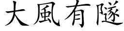 大风有隧 (楷体矢量字库)