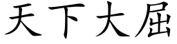 天下大屈 (楷体矢量字库)