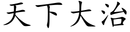 天下大治 (楷体矢量字库)