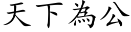 天下为公 (楷体矢量字库)