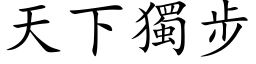 天下獨步 (楷体矢量字库)