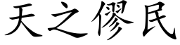 天之僇民 (楷体矢量字库)