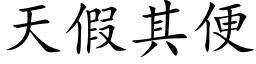 天假其便 (楷体矢量字库)