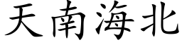 天南海北 (楷体矢量字库)