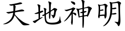 天地神明 (楷体矢量字库)