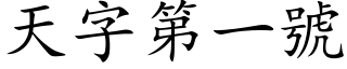 天字第一号 (楷体矢量字库)