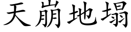 天崩地塌 (楷体矢量字库)