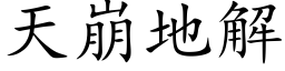 天崩地解 (楷体矢量字库)