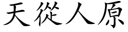 天從人原 (楷体矢量字库)