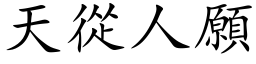 天從人願 (楷体矢量字库)