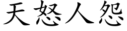 天怒人怨 (楷体矢量字库)