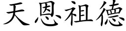 天恩祖德 (楷体矢量字库)