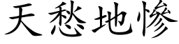 天愁地慘 (楷体矢量字库)