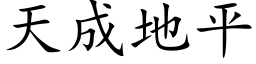 天成地平 (楷体矢量字库)