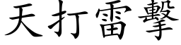 天打雷擊 (楷体矢量字库)